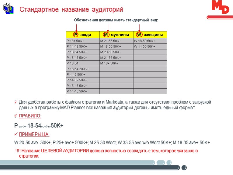 Стандартное название аудиторий Для удобства работы с файлом стратегии и Markdata, а также для